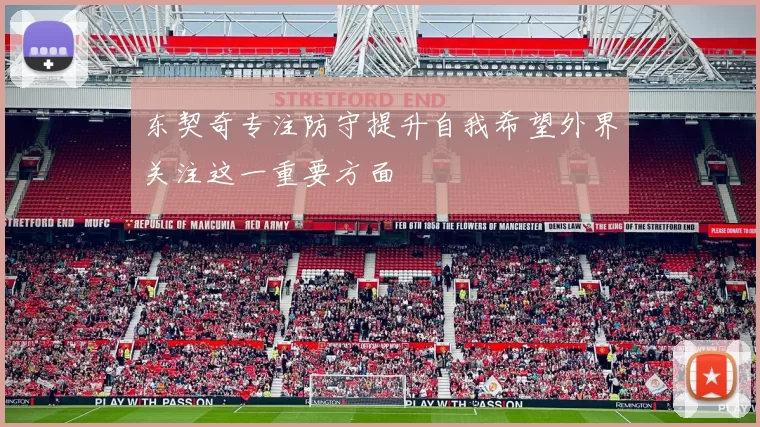 东契奇专注防守提升自我希望外界关注这一重要方面