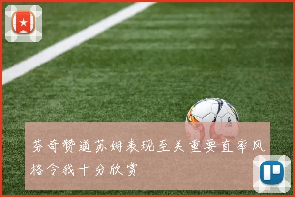 芬奇赞道苏姆表现至关重要直率风格令我十分欣赏