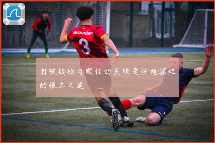 打破战绩与顺位的关联是杜绝摆烂的根本之道